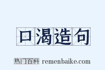 口渴造句是什么意思的图片